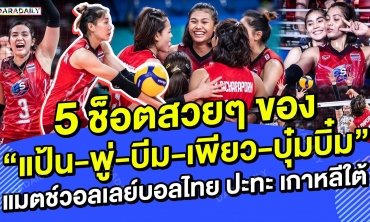 5 ช็อตสวยๆ ของ “แป้น-พู่-บีม-เพียว-บุ๋มบิ๋ม” แมตช์วอลเลย์บอลไทย ปะทะ เกาหลีใต้