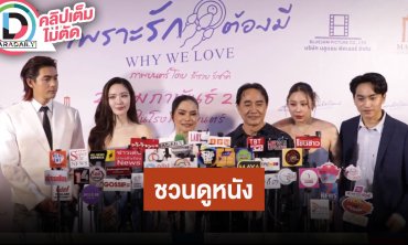 “เข้ม - หลิน” พร้อมผู้จัดชวนดูหนังรัก “เพราะรักต้องมี Why We Love”
