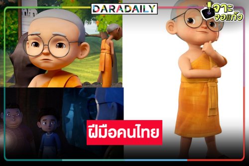 หมอชิตสั่งลุย! เสิร์ฟแอนิเมชันซีรีส์ สติมา “เณรน้อยอัจฉริยะ”