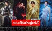 เผยคาแรกเตอร์ “THE TITANS CONCERT” 4 ตัวท็อป “พีพี-ธามไท-เจฟ-แบมแบม” 4 ราชันย์ผู้ครองใจ!!