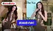 สวยสะกด! “เกรซ” อวดผิวขาวสว่างทะลุชุดเดรสสีเขียว