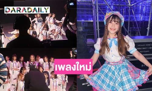 ภาพหายาก BNK48จากกองถ่าย MV ในเพลงใหม่ “พิม พรวารินทร์” นำทีมร้องเต้น
