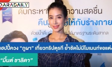 “มิ้นต์ ชาลิดา” แฮปปี้ควง "ภูผา” เที่ยวทริปตุรกี ย้ำชัดไม่มีโมเมนต์ขอแต่ง
