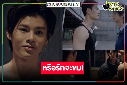 ห้ามกระพริบตา! ลุ้นความรักที่มั่นคงของ “พูห์-พาเวล”