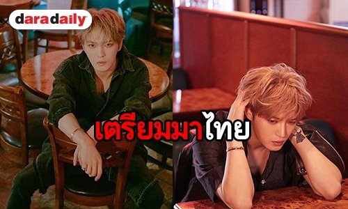 “คิม แจจุง” เตรียมบินร่วมงาน “เจ-ปาร์ตี้ แอนด์ มินิคอนเสิร์ต อิน แบงคอก”