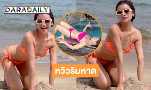 “เปรี้ยว อนุสรา” ใส่ทูพีซเล่นทรายริมหาดเห็นแล้วใจละลาย