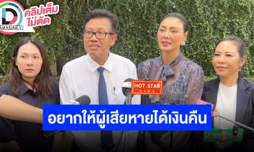 “ลูกหมี” อยากได้เงินคืน คนผิดก็ควรติดคุก ไม่มีคดีพลิก นำเอกสารส่งเพิ่มเติม