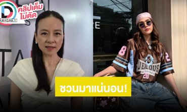 “มาดามแป้ง” เตรียมชวน “ชมพู่ อารยา” เข้าแก๊งค์ปาร์ตี้นางเอก