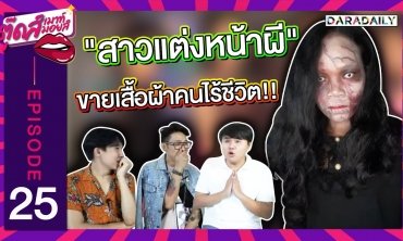 EP.25 มิติใหม่!! สาวแต่งหน้าผีไลฟ์สดขายเสื้อผ้ามือสอง | ตุ๊ดส์เมาท์ ตุ๊ดส์มอยส์
