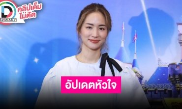 “ต่าย ชุติมา” ส่วนใหญ่คุย “ทิม พิธา” เรื่องลูกสาว มีความหวังดีให้กันตลอด พร้อมอัปเดทสถานะหัวใจ