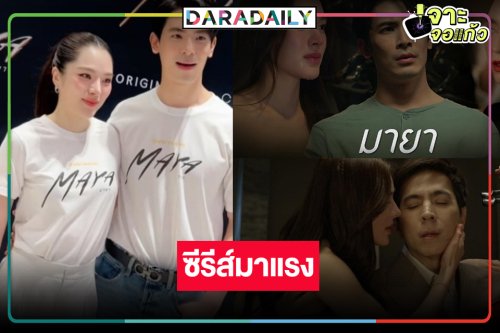 สุดปัง! “MAYA มายา” ซีรีส์ดังครองแชมป์ Viu