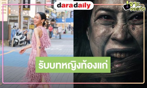 “ทราย เจริญปุระ” ผลงานใหม่รับบทหญิงท้องแก่