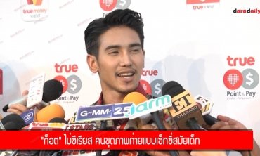 "ก็อต" ไม่ซีเรียส คนขุดภาพถ่ายแบบเซ็กซี่สมัยเด็ก