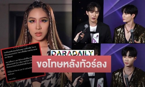 “เอม สาธิดา” ขอโทษ “ต่อ-ซี พฤกษ์ หลังโดนทัวร์ลง