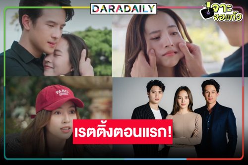 เช็คเรตติ้ง “น่านฟ้าชลาลัย” ตอนแรก “เจมส์ มาร์-ณิชา” จับคู่ปังตามคาดหรือไม่!
