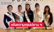 ผู้เข้าประกวด Miss Universe Thailand (MUT) 3 จังหวัด แจ้งความกองปราบ ฯ ถูกหลอกลวงเงินรางวัลมูลค่าความเสียหายรวมกว่า 10 ล้านบาท