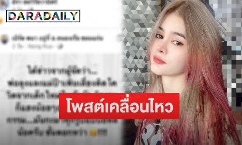 เปิดโพสต์ “เอ๋ มิรา” เคลื่อนไหวก่อน “ครูไพบูลย์-กระต่าย” แจ้งติดเชื้อโควิด-19