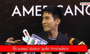 “โป๊ป ธนวรรธน์” เมินดราม่า ”พุดเดิ้ล” ทำท่าเป่าลมใส่ปาก