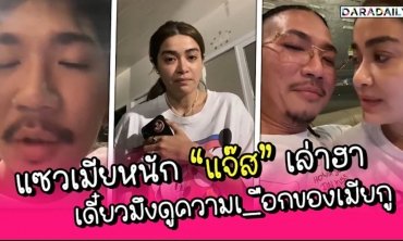 แกงเมียไม่พอยังแซวเมียหนักมาก “แจ๊ส” เล่าฮา เดี๋ยวคุณดูความเ_ือกของเมียผม