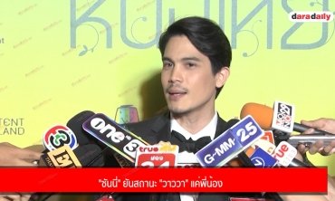 "ซันนี่" ยันสถานะ "วาววา" แค่พี่น้อง