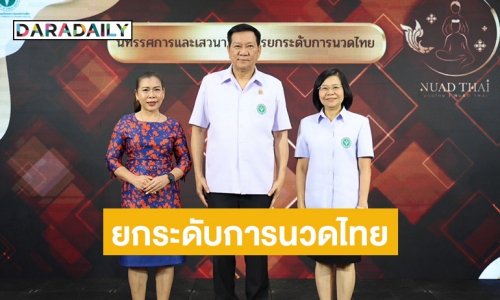 กรมการแพทย์แผนไทย จัดเสวนาวิชาการ “ยกระดับการนวดไทย” เพิ่มทักษะ ต่อยอดภูมิปัญญา ยกระดับการนวดไทยสู่ตลาดโลก 