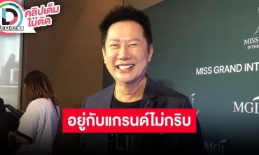 “ณวัฒน์ อิสรไกรศีล” เข้าตลาดหลักทรัพย์ “MGI” อยู่กับแกรนด์ไม่กริบ! พร้อมบุกตลาด T-POP