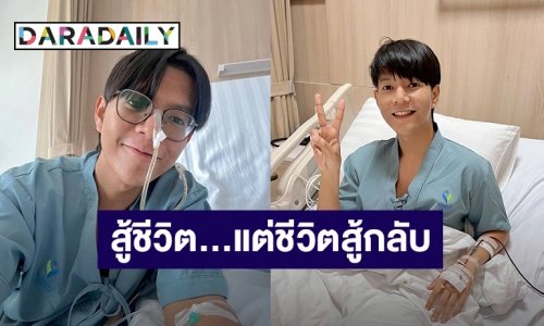 สู้ชีวิต เเต่ชีวิตสู้กลับ! “บอย สมภพ” หลังผ่าตัดต้องแอดมิทอีกรอบ เพราะ?!