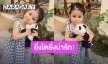 ยิ่งโตยิ่งน่ารัก! “น้องพราวตะวัน” ลูกสาว “ยุ้ย จีรนันท์” หน้าหวานเหมือนคุณแม่ ว่าที่นางเอกคนต่อไป
