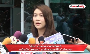 "เชียร์" เข้าแจ้งความดำเนินคดี หลังสุนัขถูกกัดแต่คู่กรณีไม่รับผิดชอบ