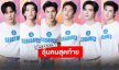 เปิดตัว 6 หนุ่ม “FRIENDS OF SEA GAMES” ลุ้นหนักคนสุดท้ายคือใครกัน!?