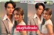 ให้ภาพเล่าเรื่อง “บุหงาส่าหรี” ดีงาม “ปราง-ปั้นจั่น” ประกบคู่ปลุกกระแสคู่จิ้นคืนชีพ