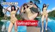 บาหลีเดือด “พลอยชมพู ญานนีน”  โชว์โค้งเว้าสะดุดตามาก
