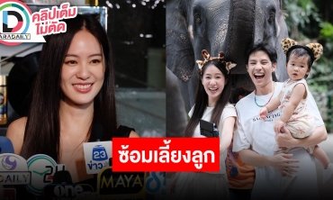 “พิมฐา” เล่าทำคอนเทนต์ซ้อมเลี้ยงลูก 1 วัน กับ “แบงค์” เผยยังไม่คิดอยากมีลูก