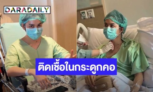 “กอล์ฟ พิชญะ” รับจิตตกติดเชื้อจนต้องผ่าตัดด่วน