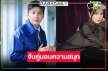 รอดู “โหน-ปูเป้” จับไมค์ม่วนส่งความสุขแบบจัดเต็ม