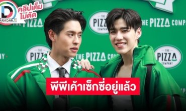 “บิวกิ้น” อวย “พีพี” เซ็กซี่สุดๆผิวนวลผ่อง ดีใจได้รางวัล ขำโดนแซว “ไมค์" ตามจีบ บ.ก.