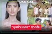 OMG! “เปา กิ่งกาญจน์” จัดเต็มแปลงโฉมเป็น “บุปผา” สวยเกินต้าน