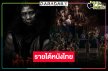 รายได้หนังไทย “คายอ้อ” พุ่งสู่ 100 ล้าน “ห่าก้อม” มาแรง น่าเสียดายผลงาน “มาริโอ้-ญดา” ไม่ติด TOP!