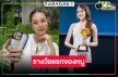 นางเอกวิกหมอชิตสุดปลื้มคว้ารางวัลแรกด้านการแสดง