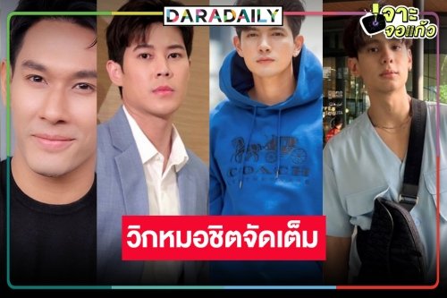 วิกหมอชิตฟาดไม่ยั้งเสิร์ฟ 4 หล่อขอท้ารบ