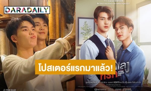 มาแล้ว! “มีน-ปิง” โปสเตอร์แรกซีรีส์ “พี่นักเลงที่รัก” เคาะวันออนแอร์แล้ว