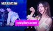 ฮอลล์แทบแตก!! “อิงฟ้า วราหะ” เสิร์ฟแซ่บแบบอลังการ ในคอนเสิร์ต จัดโมเมนต์ดี๊ดี แฟนคลับฟินไม่พัก!