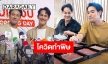 “เกรท – กิก” โควิดทำพิษ ร้านอาหารขาดทุน ไร้ปัญหาผิดใจเรื่องเงิน