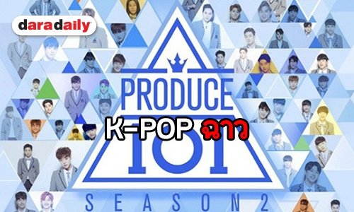 อดีตเด็กฝึก Produce 101 โร่แจ้งความผู้บริหารล่วงละเมิดทางเพศ