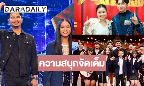 รอชม “พัทลุง&ขนมหวาน" ผสานความสนุก ลุ้น! “พิวเตอร์-แก้ม” ดวลเพลงสู้