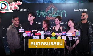 “ยูโร-มิ้ม-สน-แพมมี่-บังชาลี” นำทีมแถลงภาพยนตร์ "ของแขก" สนุกครบรสแน่ ชวนคนไทยอุดหนุนหนังไทย
