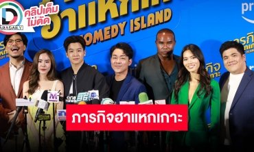 “มาร์ช-พีค-รัศมีแข” นำทีมเหล่าความสนุกซีรีส์ “ภารกิจฮาแหกเกาะ” สนุกแน่ 31 ส.ค.นี้