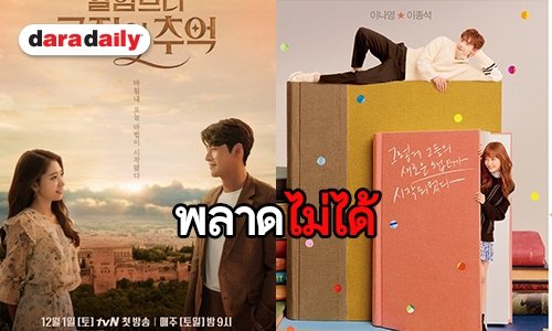 เปิดลิสต์ซีรีส์เกาหลีครึ่งปีแรก ที่คอซีรีส์ไม่ควรพลาด