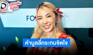 “วันเดอร์เฟรม” รับคอมเมนต์บูลลี่กระทบจิตใจมาก พร้อมเผยทริคเด็ดบังคับตัวเองออกกำลังกาย