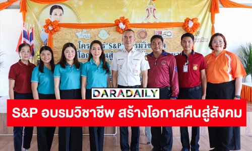 “เอส แอนด์ พี” ร่วมกับ “กรมราชทัณฑ์” และโครงการกำลังใจในพระราชดำริฯ “พระเจ้าหลานเธอ พระองค์เจ้าพัชรกิติยาภา” จัดอบรมหลักสูตร อาหาร-เบเกอรี่-เครื่องดื่ม